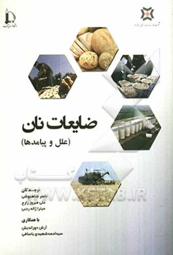 ضایعات نان (علل و پیامدها)