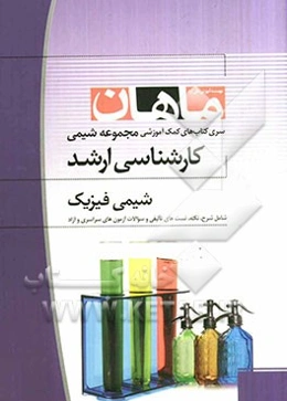 شیمی فیزیک: مجموعه شیمی و زیست کارشناسی ارشد