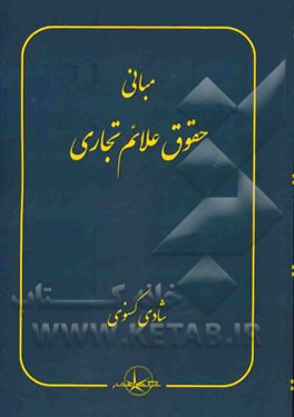 مبانی حقوق علائم تجاری