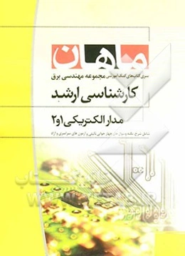 مدارهای الکتریکی 2  کارشناسی ارشد: مجموعه مهندسی برق