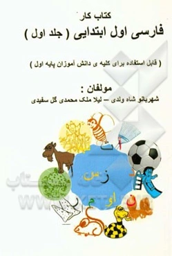 کتاب کار فارسی اول ابتدایی (قابل استفاده برای کلیه‌ی دانش‌آموزان پایه اول)