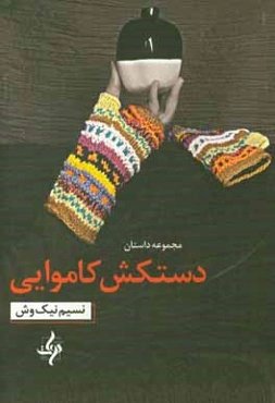 دستکش کاموایی: مجموعه داستان