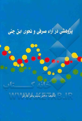 پژوهشی در آراء صرفی و نحوی ابن‌جنی