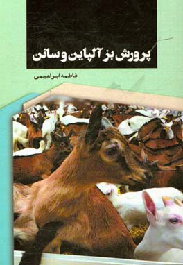 پرورش بز آلپاین و سانن