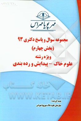 مجموعه سوال و پاسخ دکتری 93 (بخش چهارم) ویژه رشته‌ی علوم خاک - پیدایش و رده‌بندی