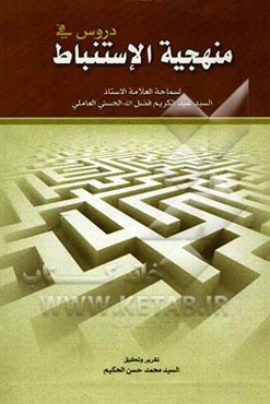 دروس فی منهجیه الاستنباط