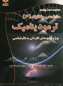 ترمودینامیک (ویژه آزمون‌های کاردانی به کارشناسی