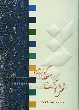 رنگ و نقش در مسجد گوهرشاد