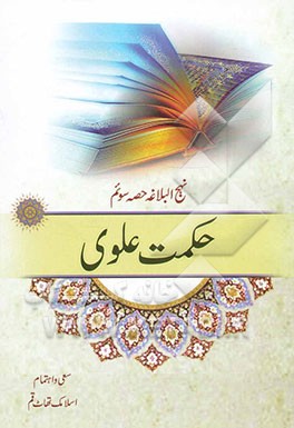 حکمت علوی: نهج‌البلاغه (حصه سوئم