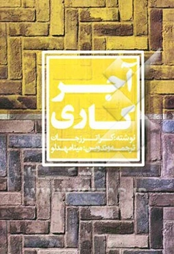 آجرکاری: پرسش و پاسخ