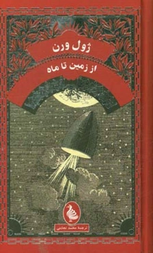 از زمین تا ماه: سفری مستقیم در 97 ساعت و 20 دقیقه