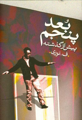 بعد پنجم / پیش از گذشته