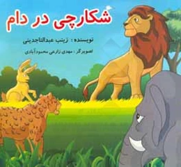 شکارچی در دام