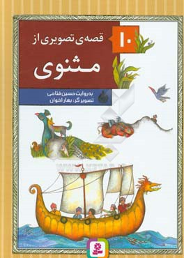 10 قصه‌ی تصویری از مثنوی