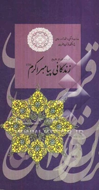 گزیده‌ای از تاریخ زندگانی پیامبر اکرم (ص)