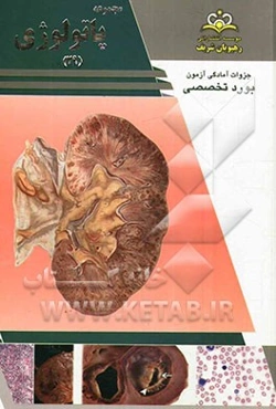 مجموعه پاتولوژی مرجع 93