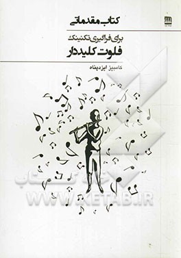 کتاب مقدماتی برای فراگیری تکنیک فلوت کلیددار
