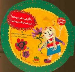 به گل کی عطر و بو داده؟ این همه رنگ و رو داده؟