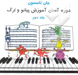 دوره آسان آموزش پیانو و ارگ