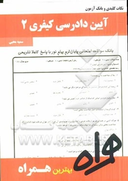 نکات کلیدی و بانک آزمون آئین دادرسی کیفری 2 (بر اساس منبع جدید پیام نور)