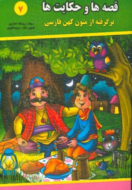 قصه‌ها و حکایت‌ها (7): برگرفته از متون کهن فارسی