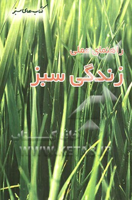 راهنمای علمی زندگی سبز