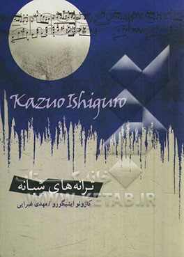 ترانه‌های شبانه