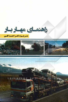 راهنمای مهار بار: آیین‌نامه مهار بار کشور نیوزلند