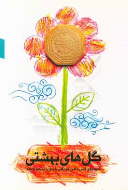 گل‌های بهشتی