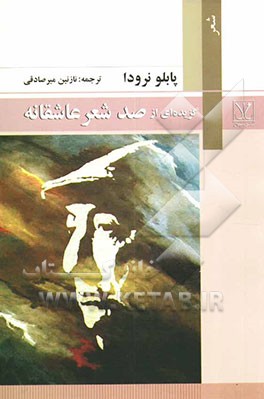 گزیده‌ای از صد شعر عاشقانه