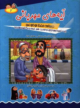 آیه‌های مهربانی: درسنامه حفظ موضوعی: تربیت دینی با بهره از آیات و احادیث، شعر، قصه و رنگ‌آمیزی‌های زیبا (ویژه کودکان پیش دبستانی و مهدهای کودک)