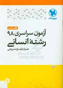 آزمون سراسری 98 رشته انسانی همراه با پاسخ تشریحی (کلید سازمان سنجش)