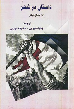 داستان دو شهر