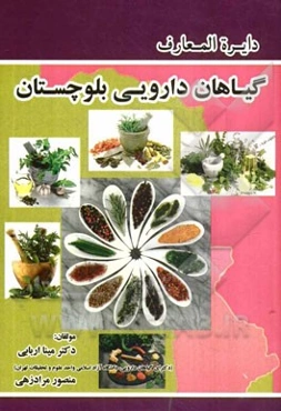 دایره‌المعارف گیاهان دارویی بلوچستان