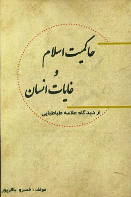 حاکمیت اسلام و غایات انسان (از دیدگاه علامه طباطبایی)