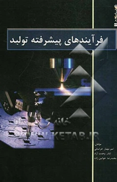 فرایندهای پیشرفته تولید