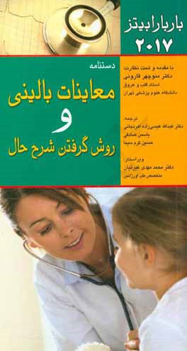 دستنامه معاینات بالینی و روش گرفتن شرح حال