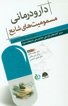 دارودرمانی مسمومیت‌های شایع (رایج‌ترین سوالات دارویی)