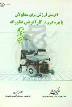 آفرینش ارزش برای معلولان با بهره‌گیری از کارآفرینی فناورانه