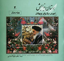 بوستان نیایش (2) آموزش نماز برای نوجوانان ویژه پسران