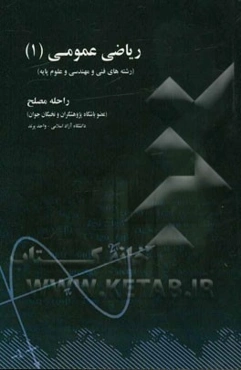 ریاضی عمومی (1): رشته‌های فنی و مهندسی و علوم پایه