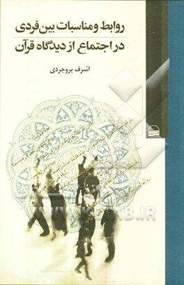 روابط و مناسبات بین فردی در اجتماع از دیدگاه قرآن