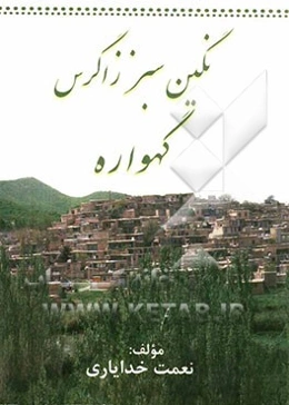 نگین سبز زاگرس گهواره