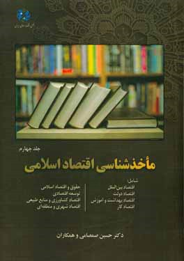 ماخذشناسی اقتصاد اسلامی شامل: اقتصاد بین‌الملل، اقتصاد دولت، اقتصاد بهداشت و آموزش، اقتصاد کار، حقوق و اقتصاد اسلامی، توسعه اقتصادی، اقتصاد کشاورزی و