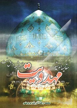 مقایسه اندیشه مهدویت نزد شیعه و اهل سنت