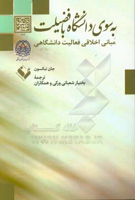 به سوی دانشگاه بافضلیت: مبانی اخلاقی فعالیت دانشگاهی