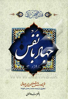 متن و ترجمه جهاد با نفس