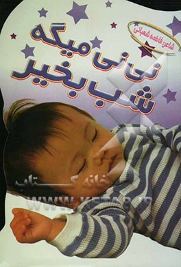 نی‌نی میگه شب‌ بخیر