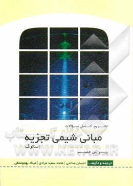 تشریح کامل سوالات مبانی شیمی تجزیه اسکوک