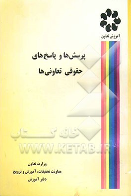 پرسش‌ها و پاسخ‌های حقوقی تعاونی‌ها